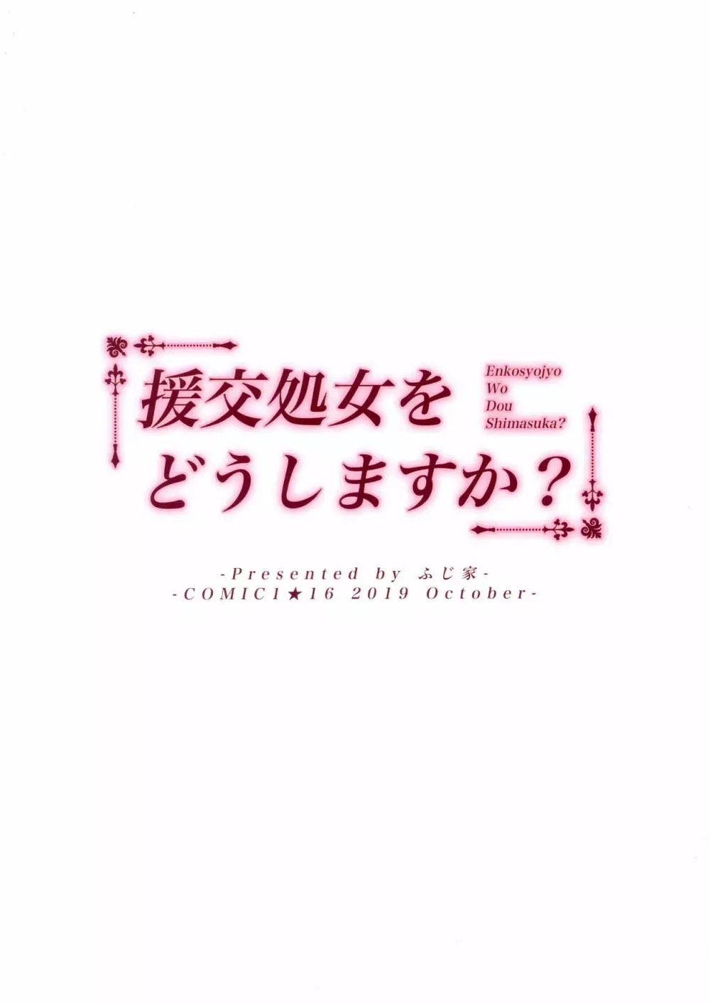 援交処女をどうしますか? Page.22