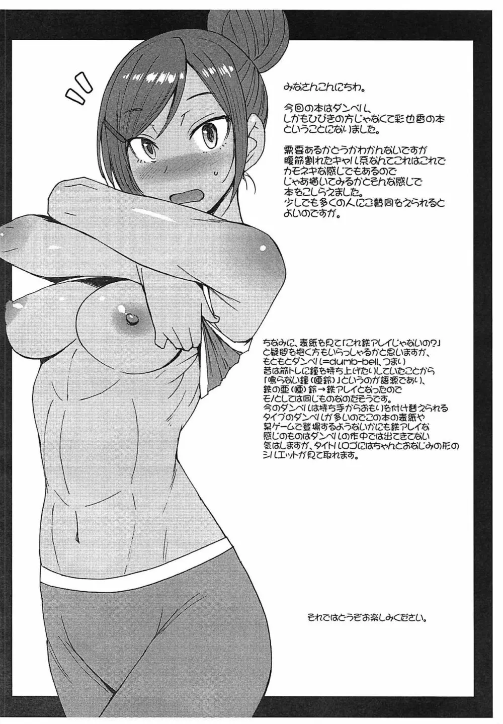 ちくわとダンベル ~筋トレは性行為でござるの巻~ Page.2
