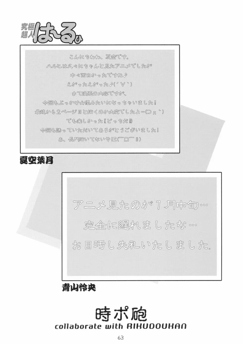 究極超人は~るひ Page.63