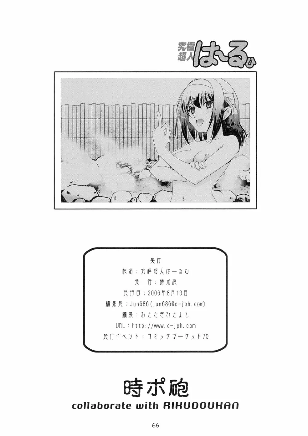 究極超人は~るひ Page.66