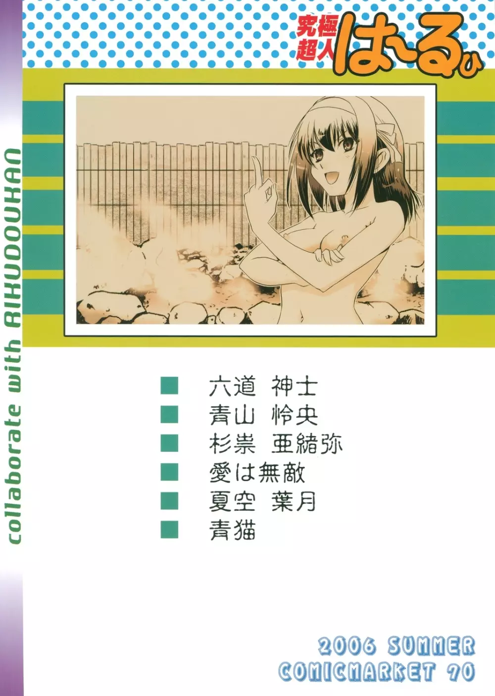 究極超人は~るひ Page.68