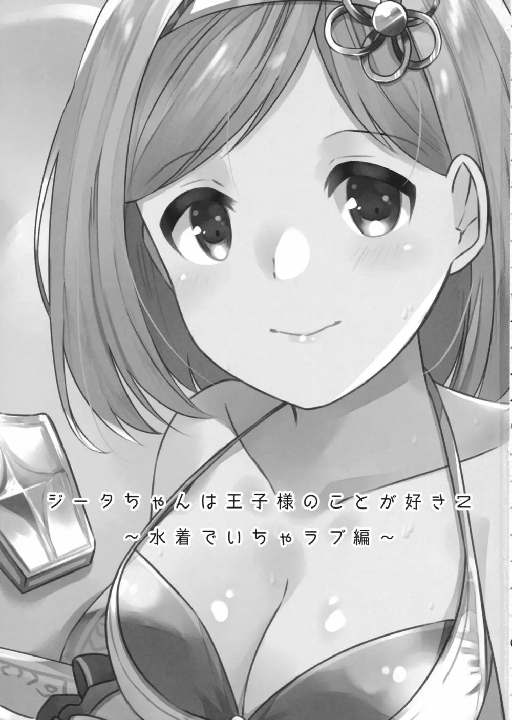 ジータちゃんは王子様のことが好き2 ~水着でいちゃラブ編~ Page.2