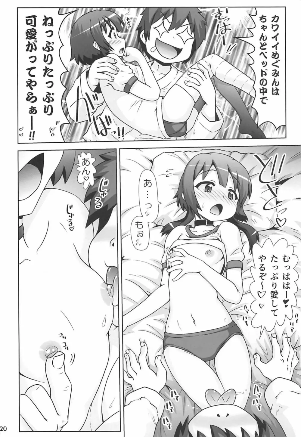 めぐみんマン● ~桃色伝説~ Page.19