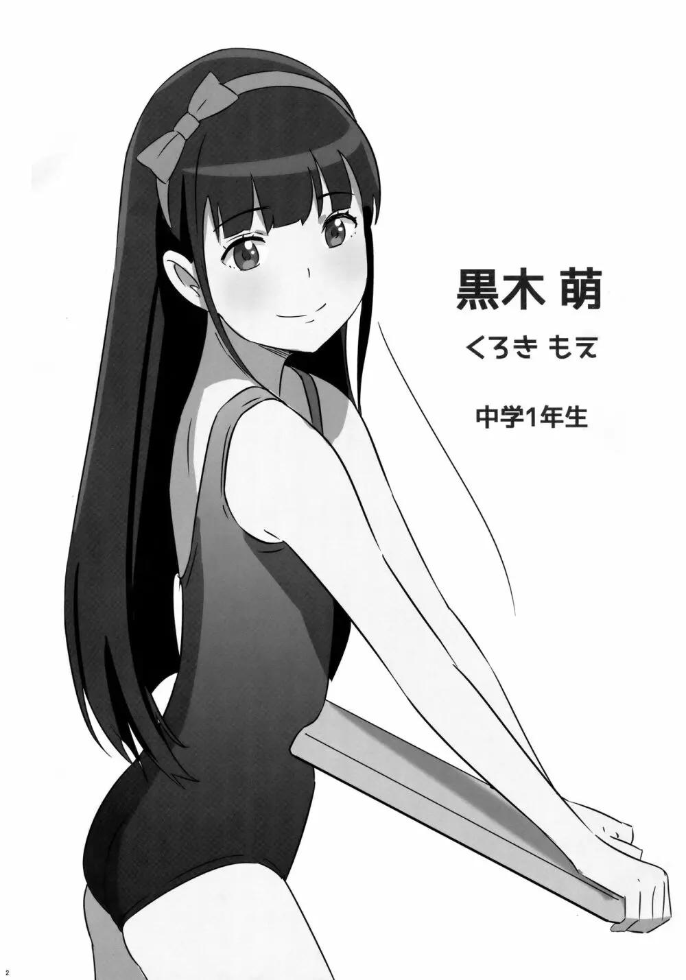 背伸び少女といちゃラブ生活~黒木萌 13歳~ Page.3