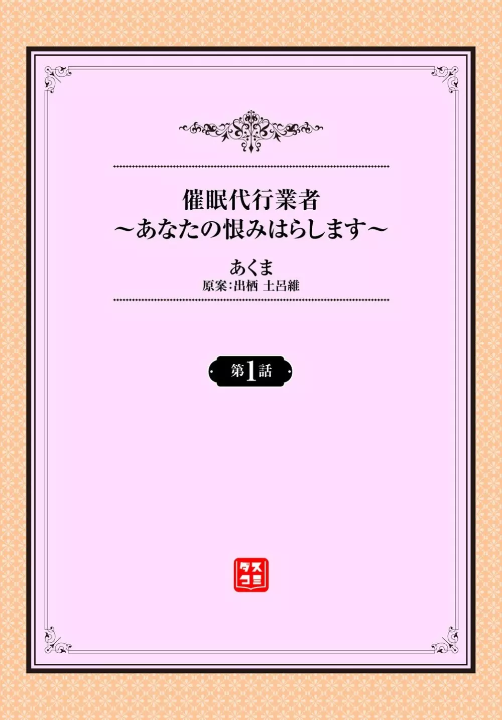 催眠代行業者~あなたの恨みはらします~ 第1話 Page.2