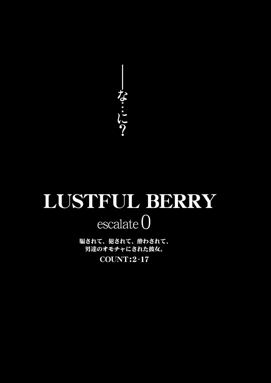 LUSTFUL BERRY escalate0 騙されて、犯●れて、酔わされて、男達のオモチャにされた彼女。<加筆修正版> Page.13