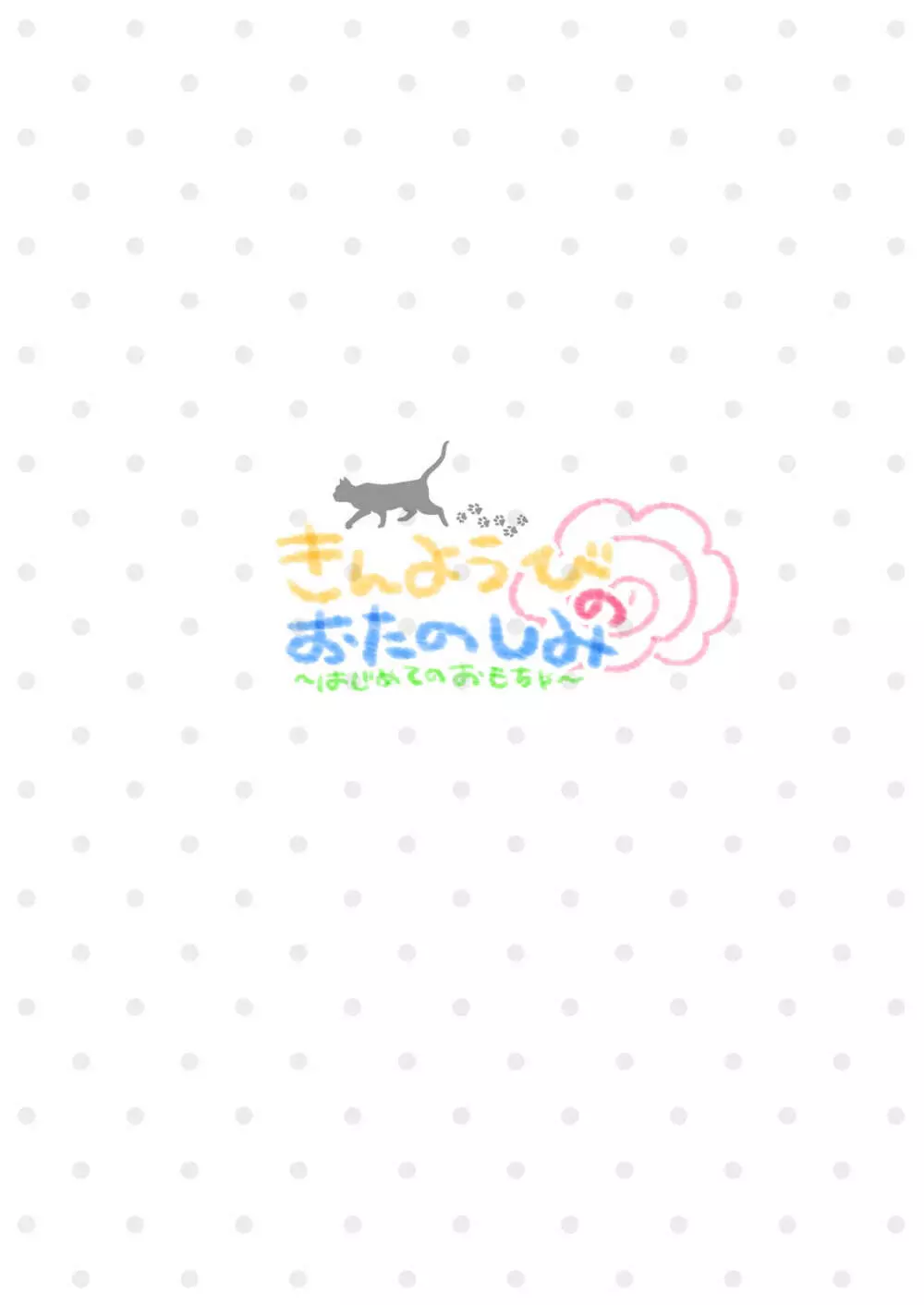 きんようびのおたのしみ~はじめてのおもちゃ~ Page.26