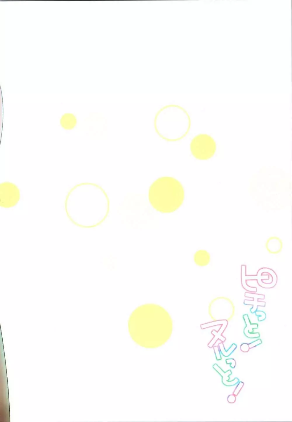 ピチっと!ヌルっと! Page.22
