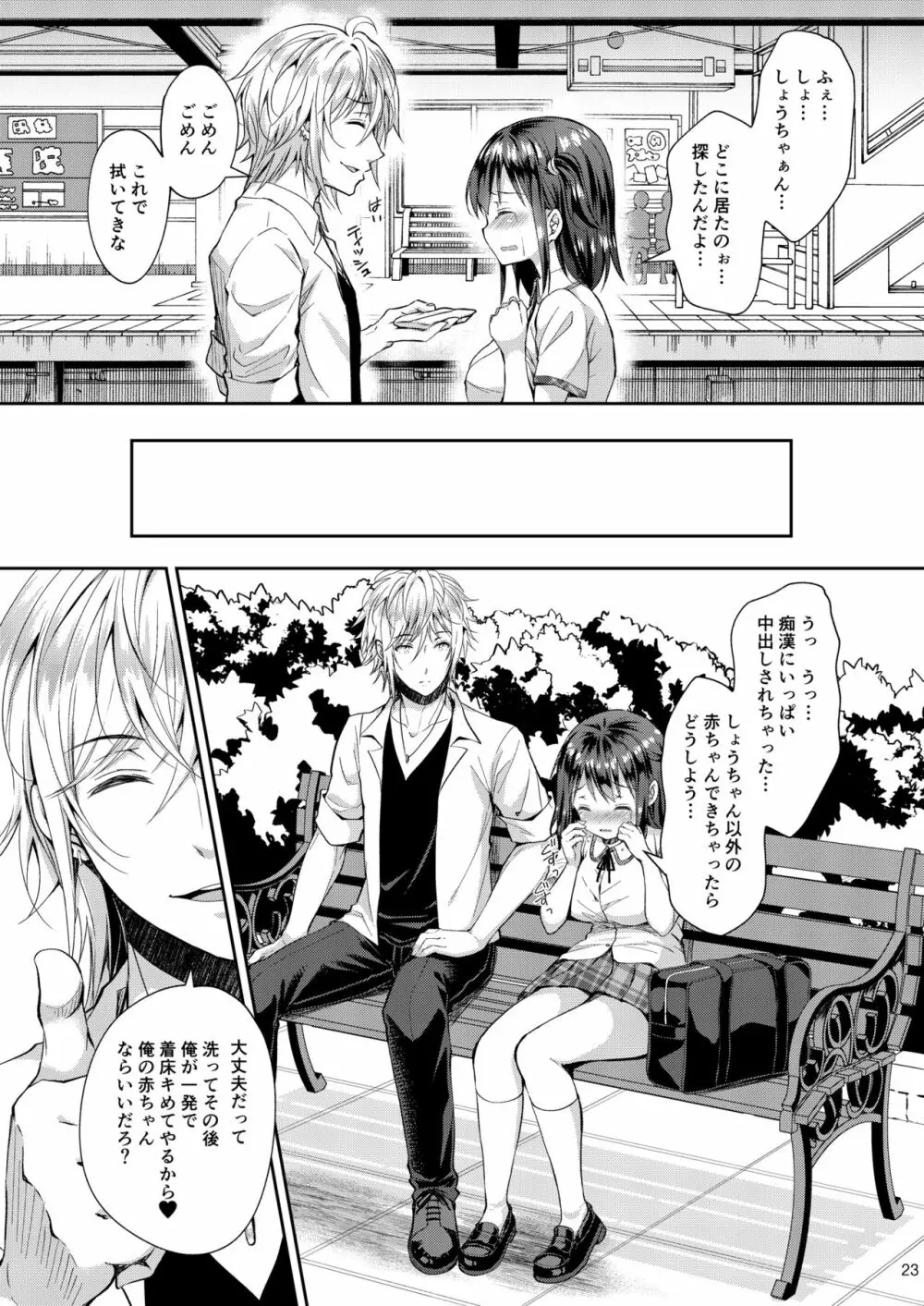 恥辱の痴漢電車4~彼氏にせがまれ痴漢電車に乗った少女~ Page.23
