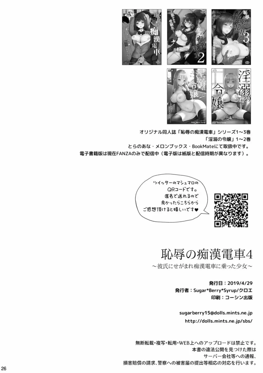 恥辱の痴漢電車4~彼氏にせがまれ痴漢電車に乗った少女~ Page.26