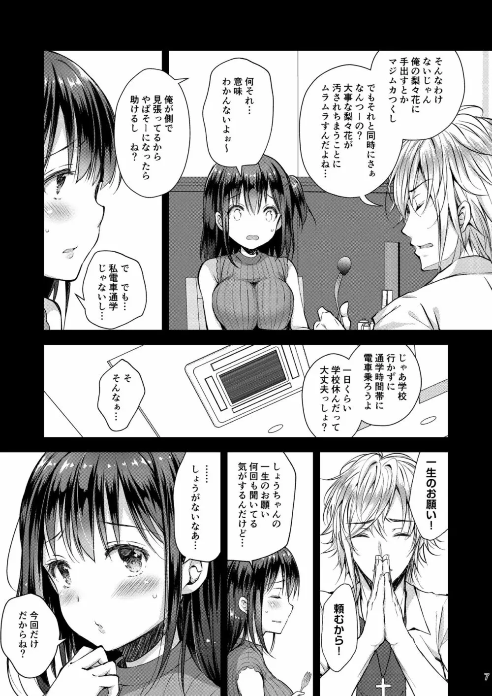 恥辱の痴漢電車4~彼氏にせがまれ痴漢電車に乗った少女~ Page.7