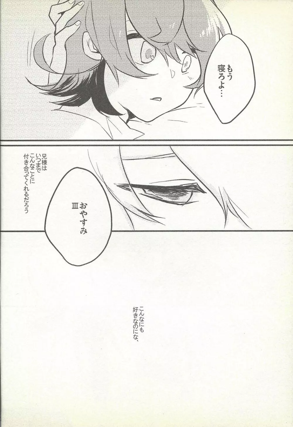 今夜はゆめさへ視ない Page.11