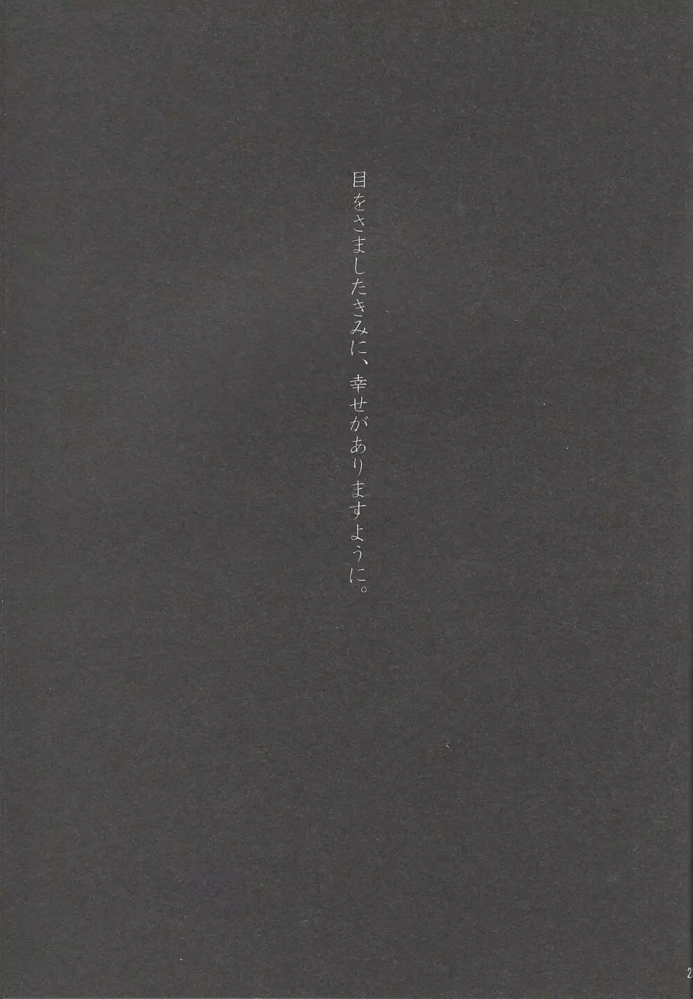 今夜はゆめさへ視ない Page.22