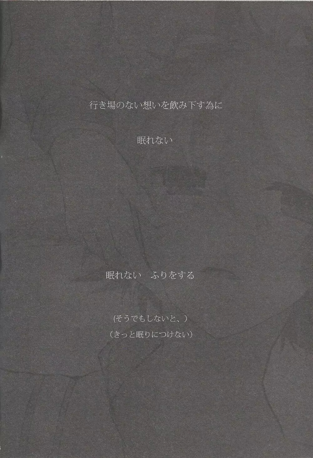 今夜はゆめさへ視ない Page.3