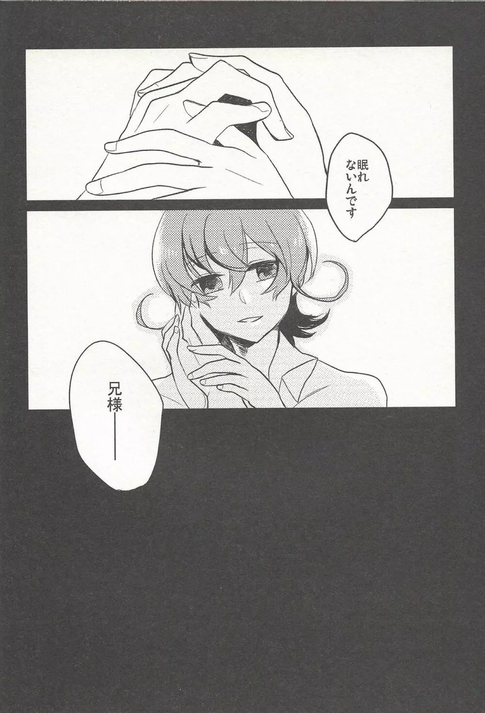今夜はゆめさへ視ない Page.5