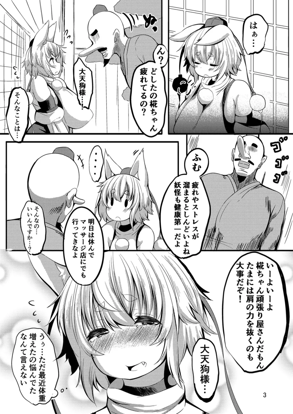 もみもみ!はつじょうマッサージ! Page.3
