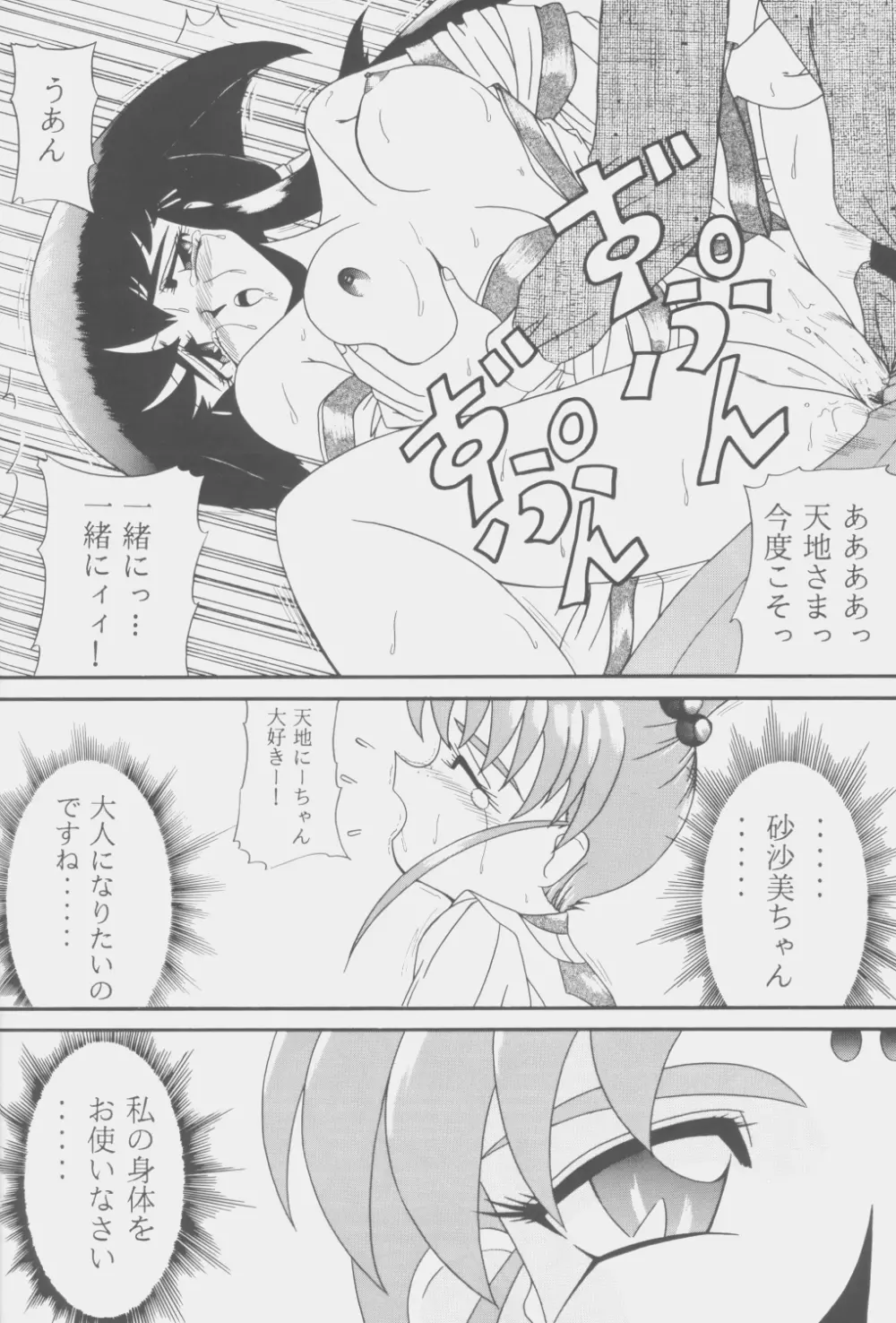 (C53) [こいけ屋 (わさビーフ) PRETTY LEMON (天地無用!) Page.25