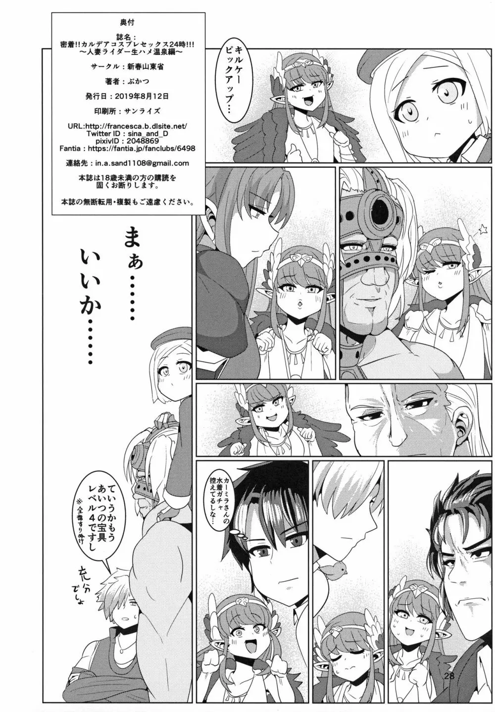 密着!!カルデアコスプレセックス24時!!! ~人妻ライダー生ハメ温泉編~ Page.30