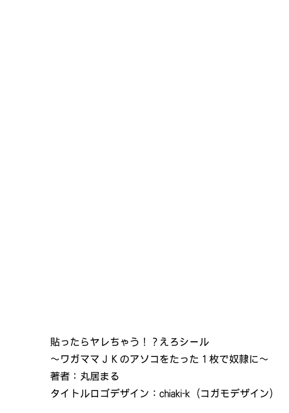 貼ったらヤレちゃう!? えろシール~ワガママJKのアソコをたった1枚で奴隷に~ 1-15 Page.4