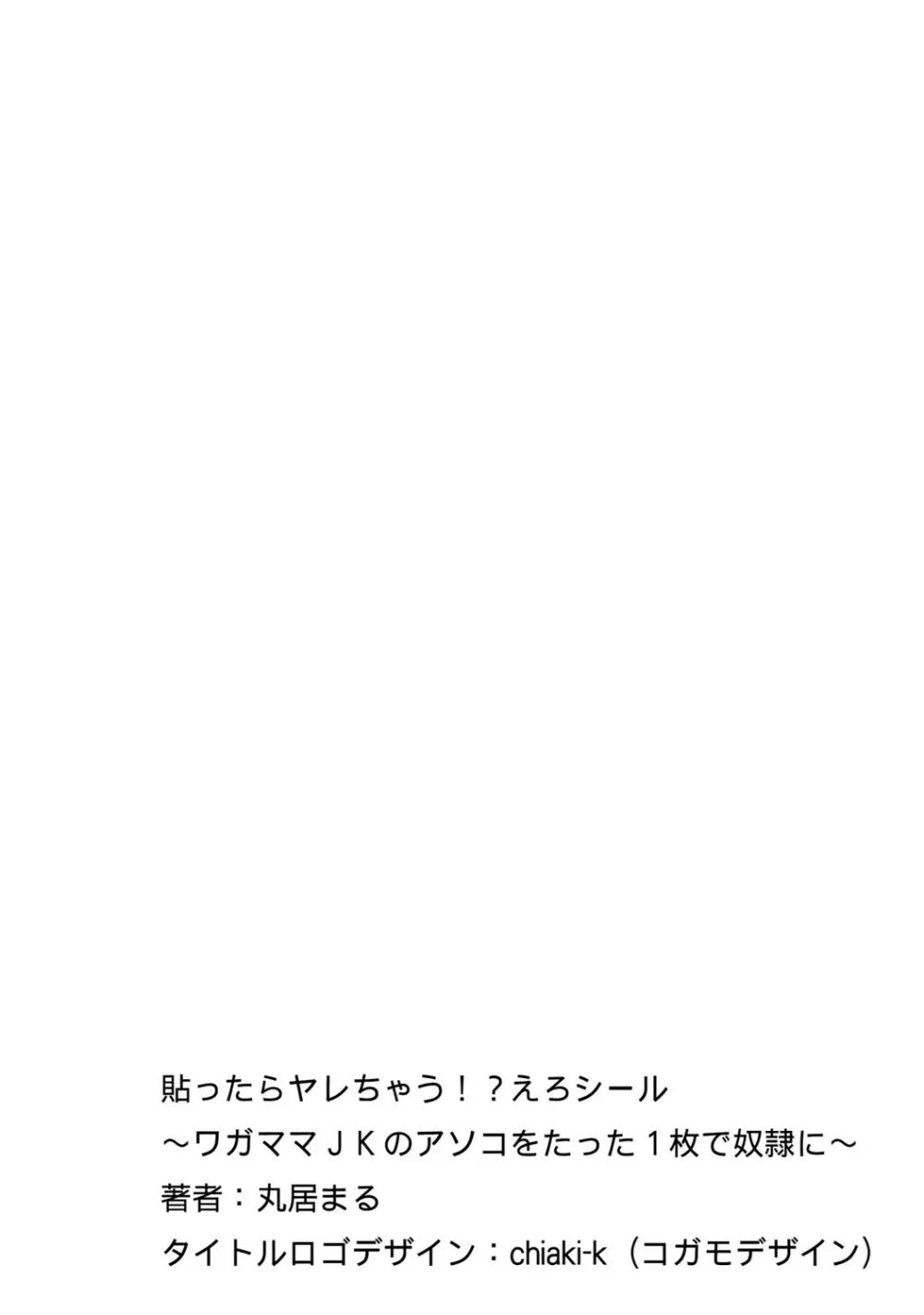 貼ったらヤレちゃう!? えろシール~ワガママJKのアソコをたった1枚で奴隷に~ 1-15 Page.85
