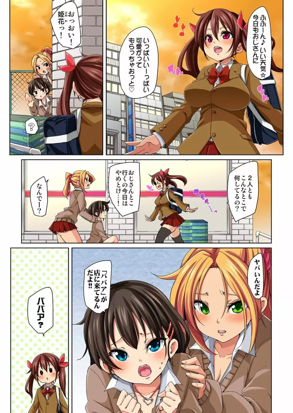 貼ったらヤレちゃう!? えろシール~ワガママJKのアソコをたった1枚で奴隷に~ 1-15 Page.88