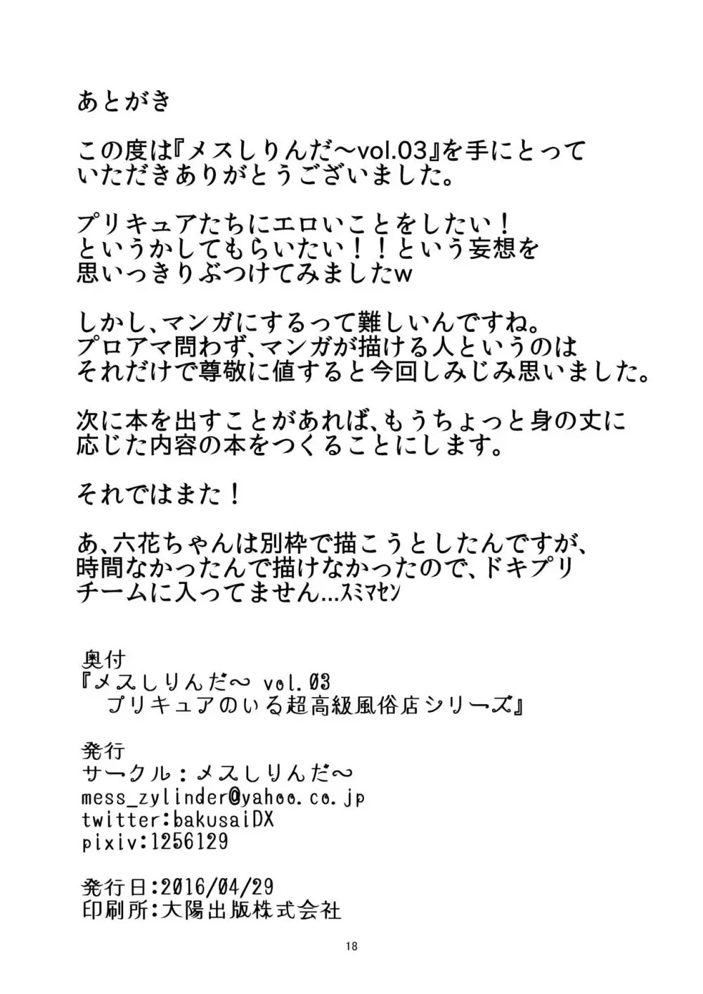 メスしりんだ~Vol.03 プ〇キュアのいる超高級風俗店シリーズ+楽描き本 Page.17