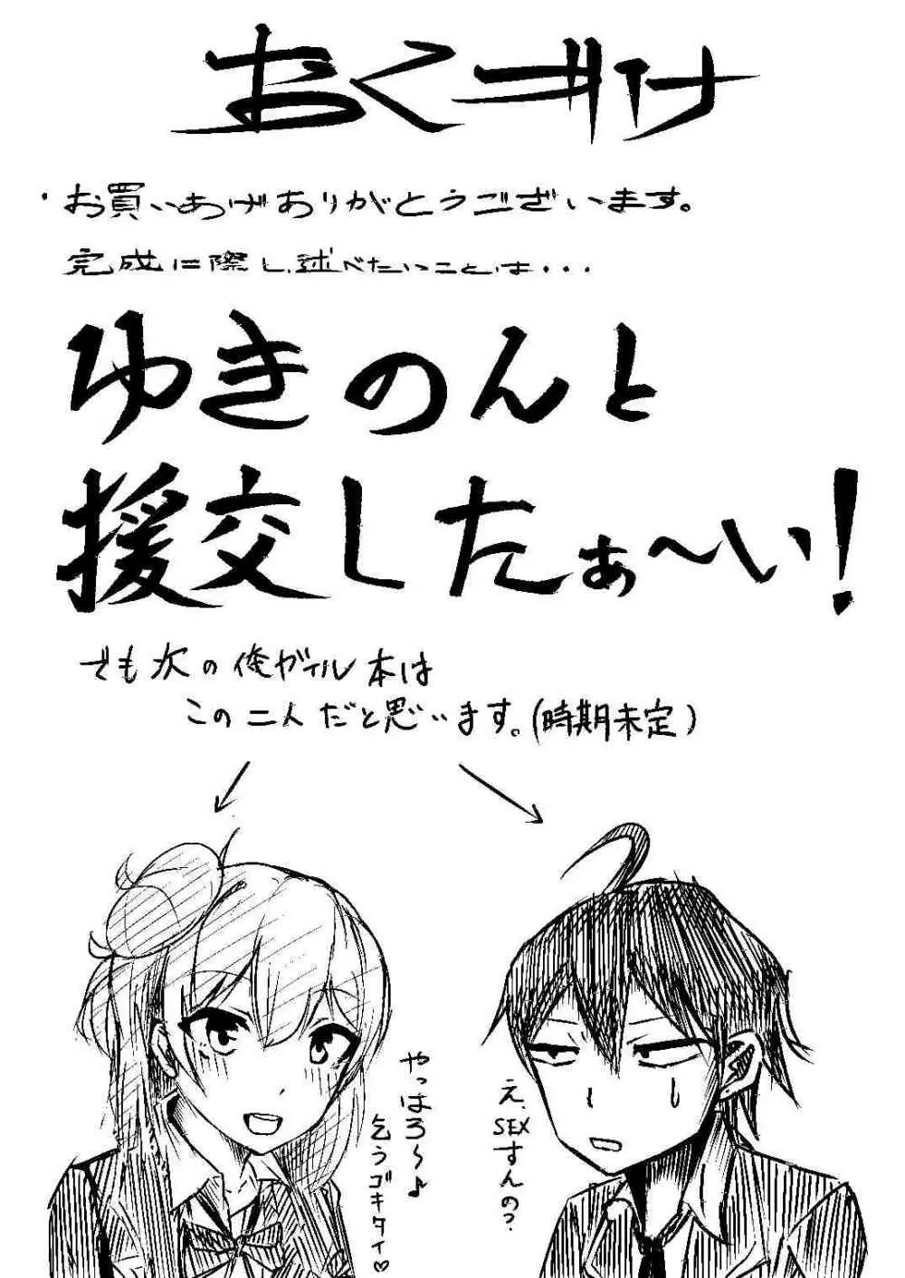 ゆきのんとSEXしたいんだろォ!? Page.23