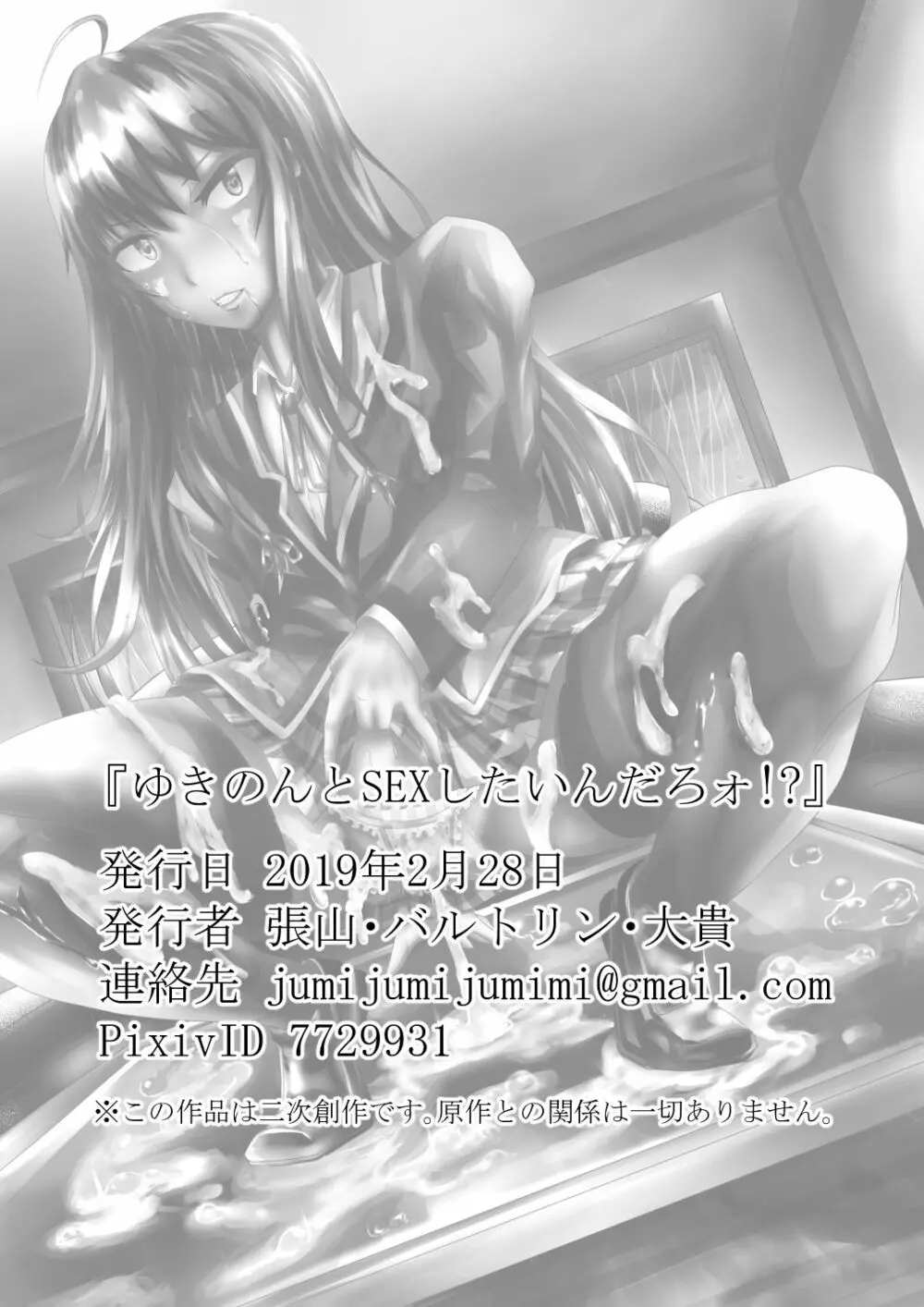 ゆきのんとSEXしたいんだろォ!? Page.24