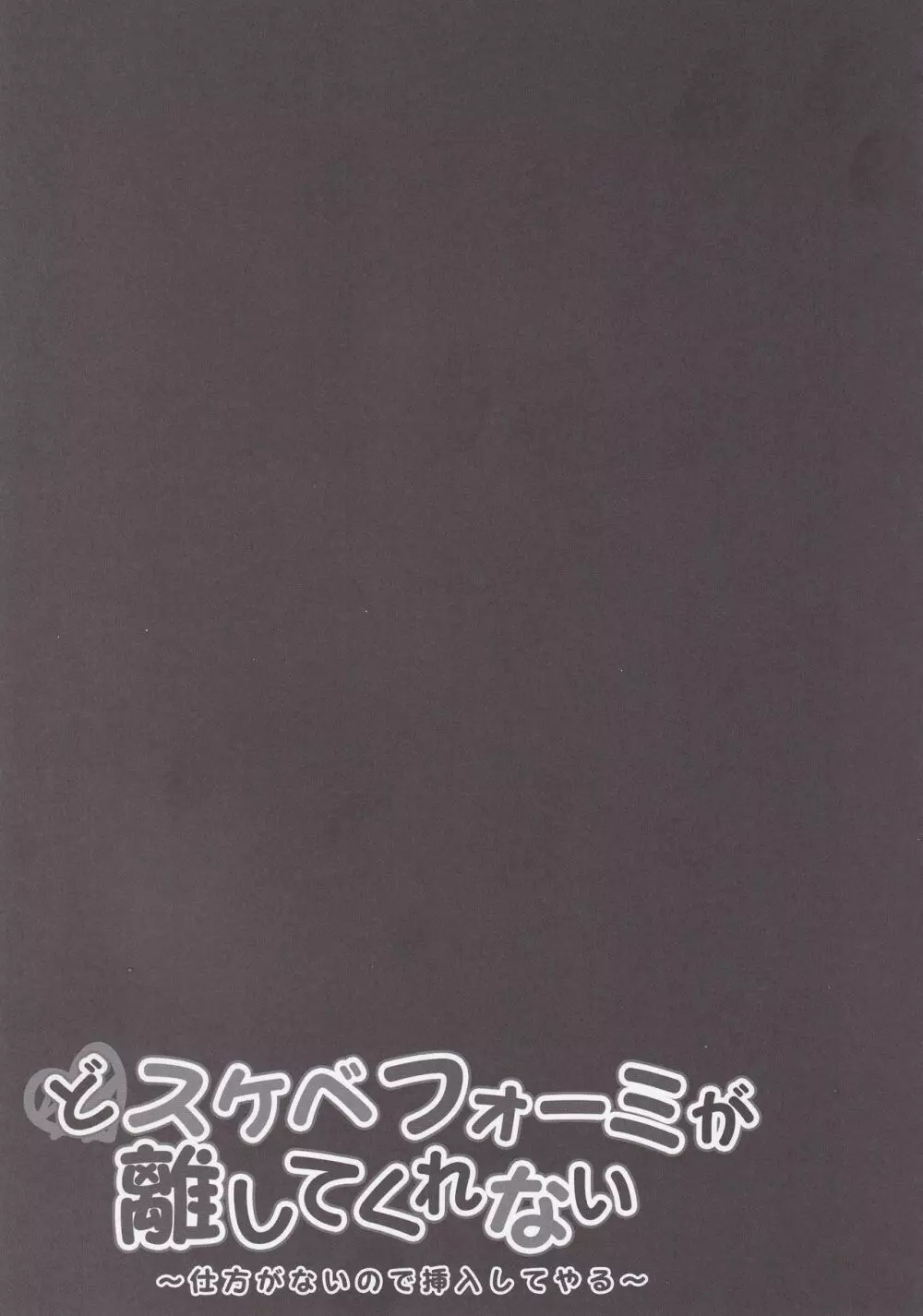 どスケベフォーミが離してくれない~仕方がないので挿入してやる~ Page.16