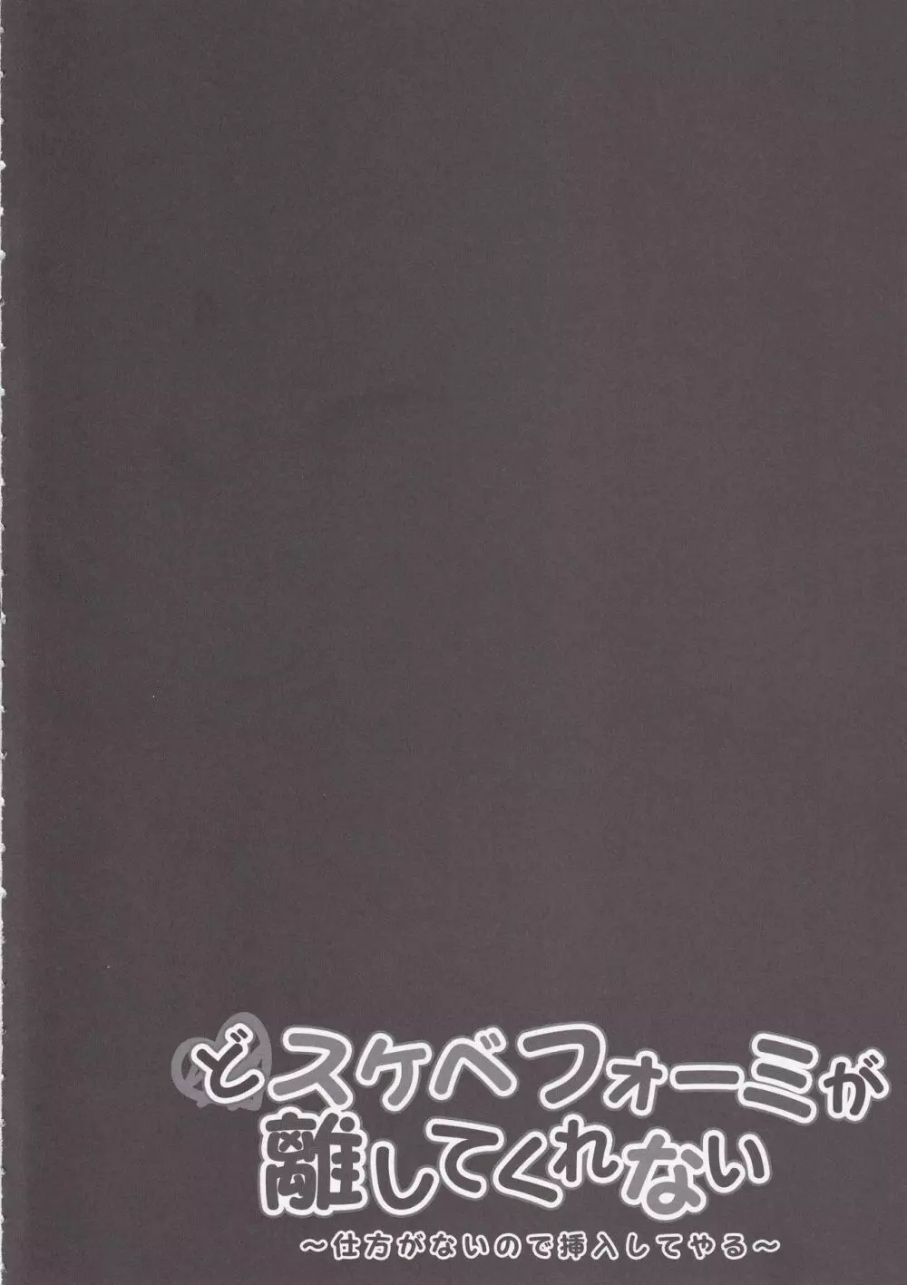 どスケベフォーミが離してくれない~仕方がないので挿入してやる~ Page.3