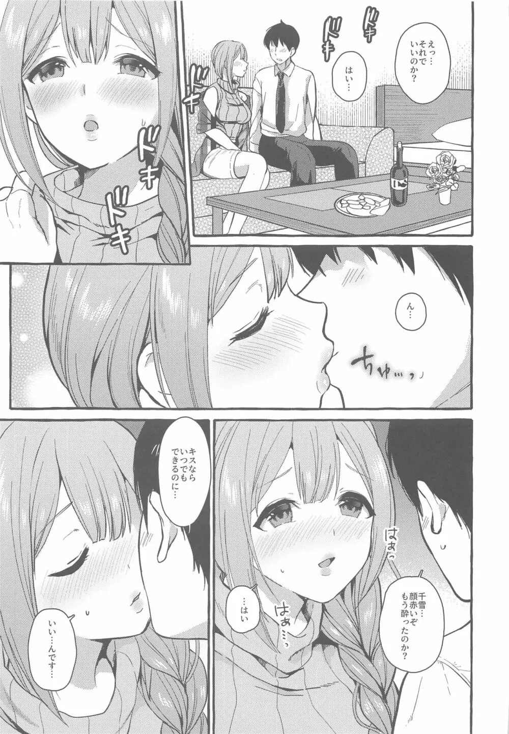 いっぱいちゆき~ほろ酔い編~ Page.6