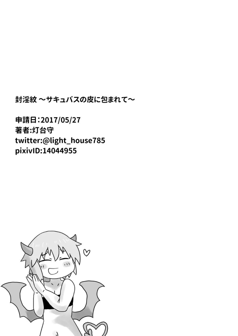 封淫紋 ~サキュバスの皮に包まれて~ Page.17