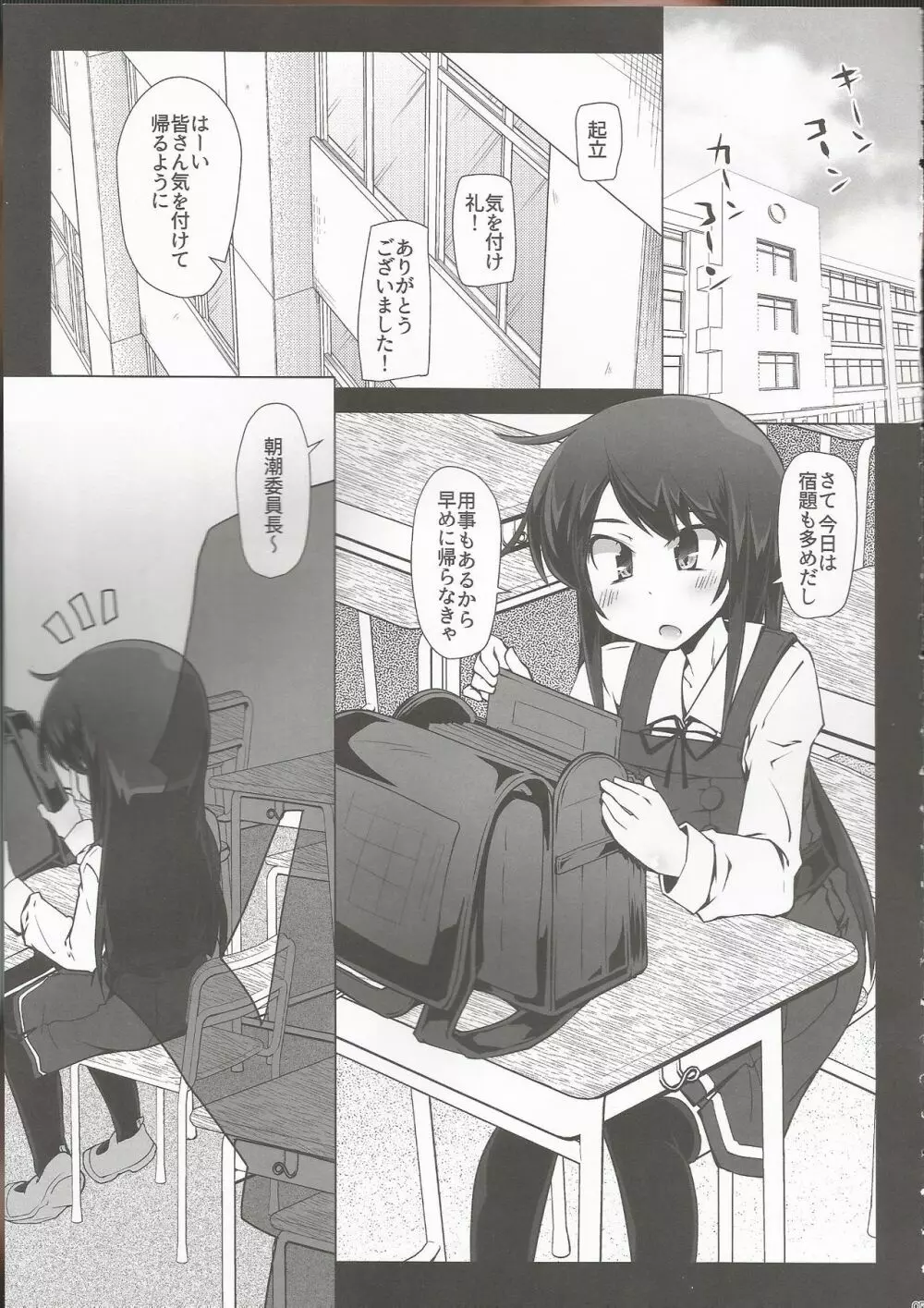 朝潮さんきょうは一緒に帰ろうよ Page.4
