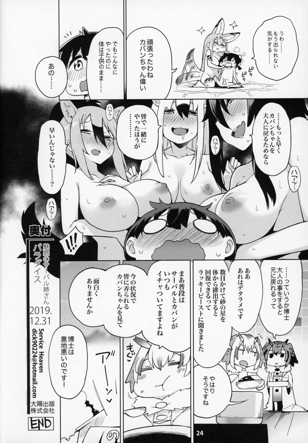 魅惑のサーバル姉さん~パラダイス~ Page.25
