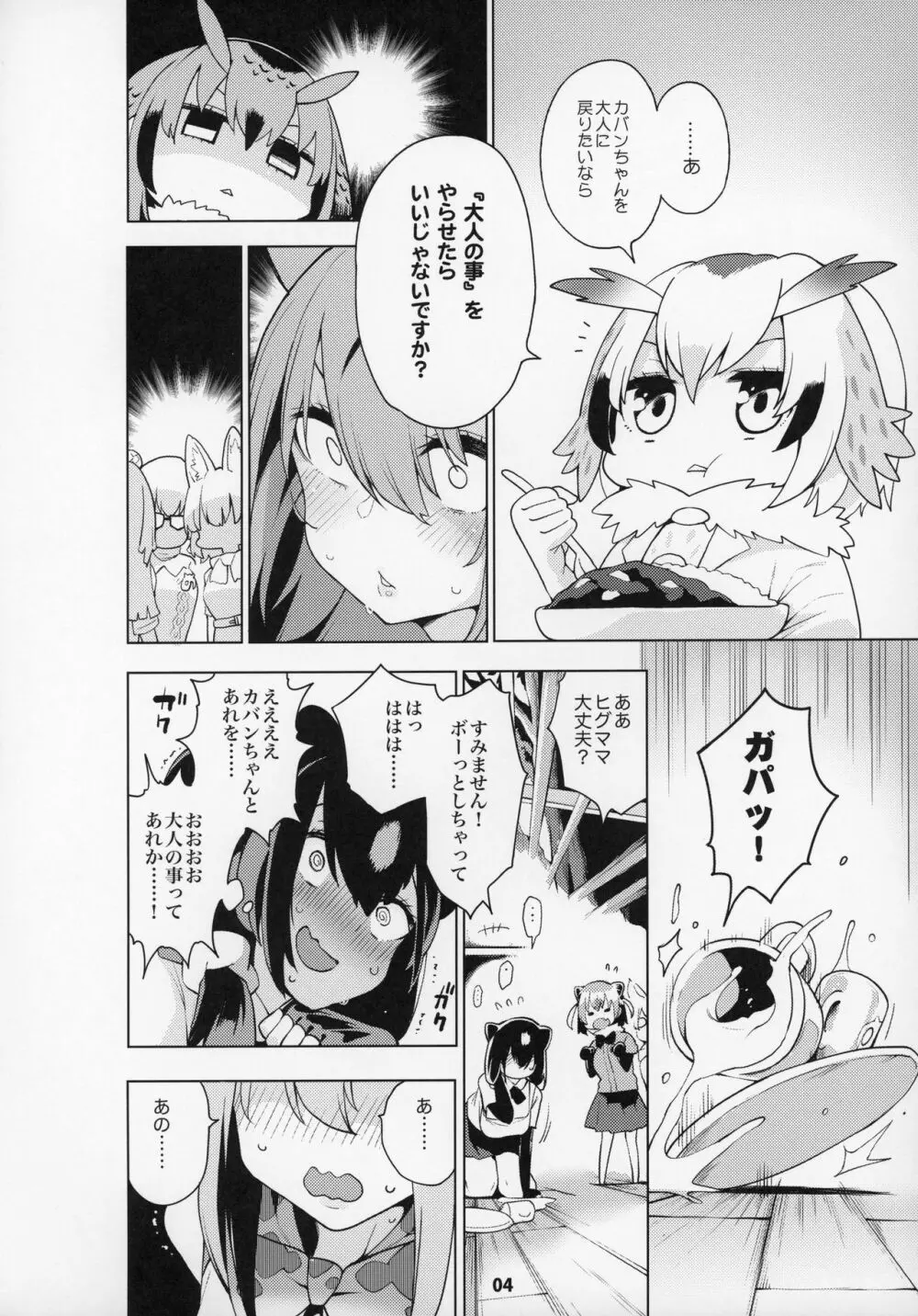 魅惑のサーバル姉さん~パラダイス~ Page.5