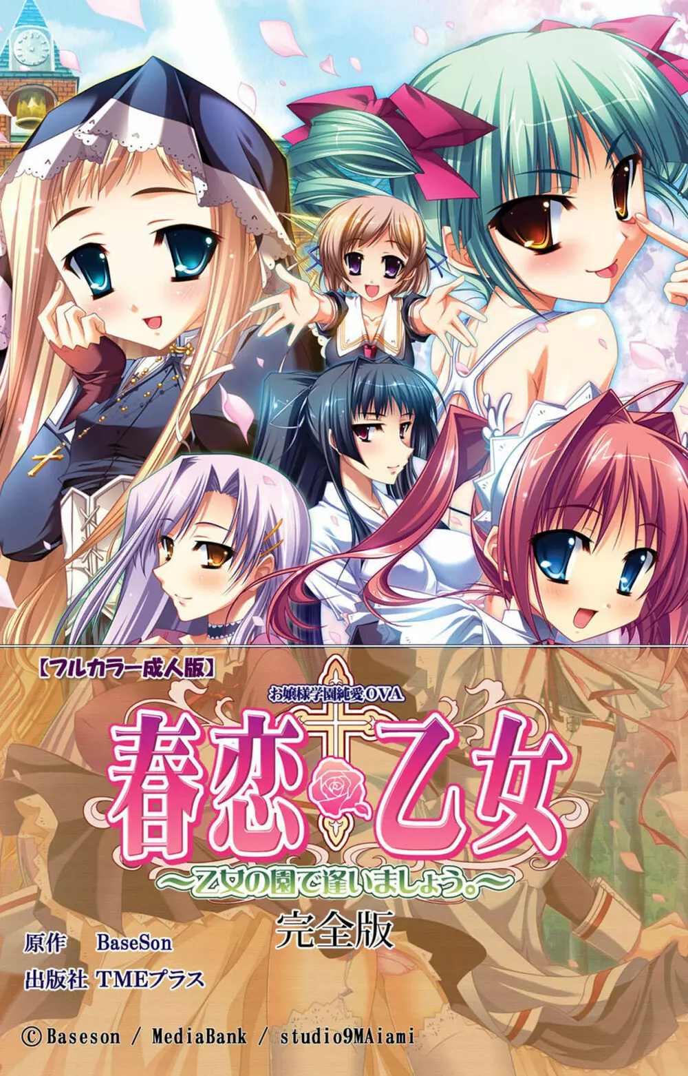 【フルカラー成人版】春恋乙女 ~乙女の園で逢いましょう。~ 完全版 Page.236