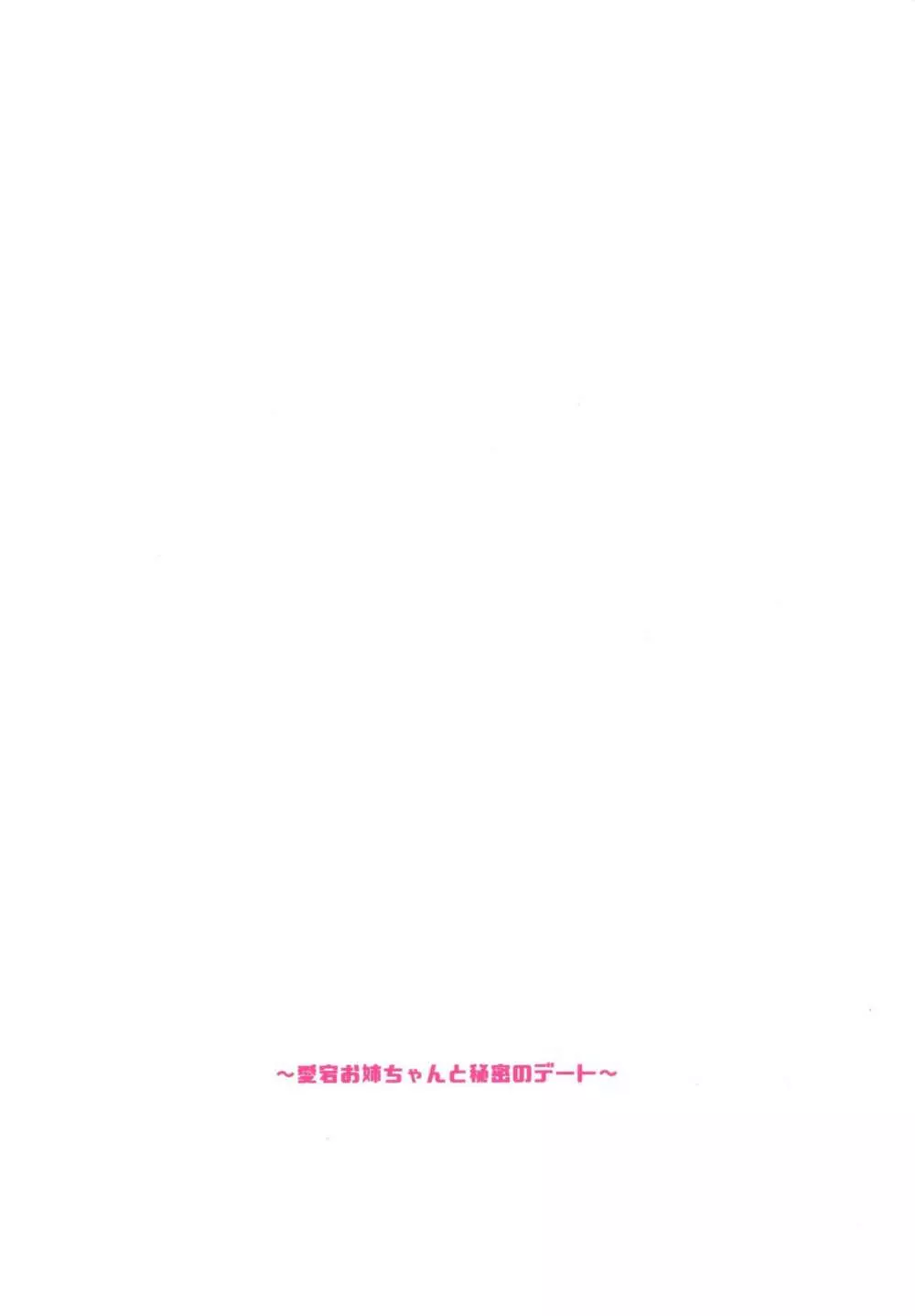 弟が可愛すぎるので未来の提督だけど、愛しちゃっても良いですか?~愛宕お姉ちゃんと秘密のデート~ Page.26