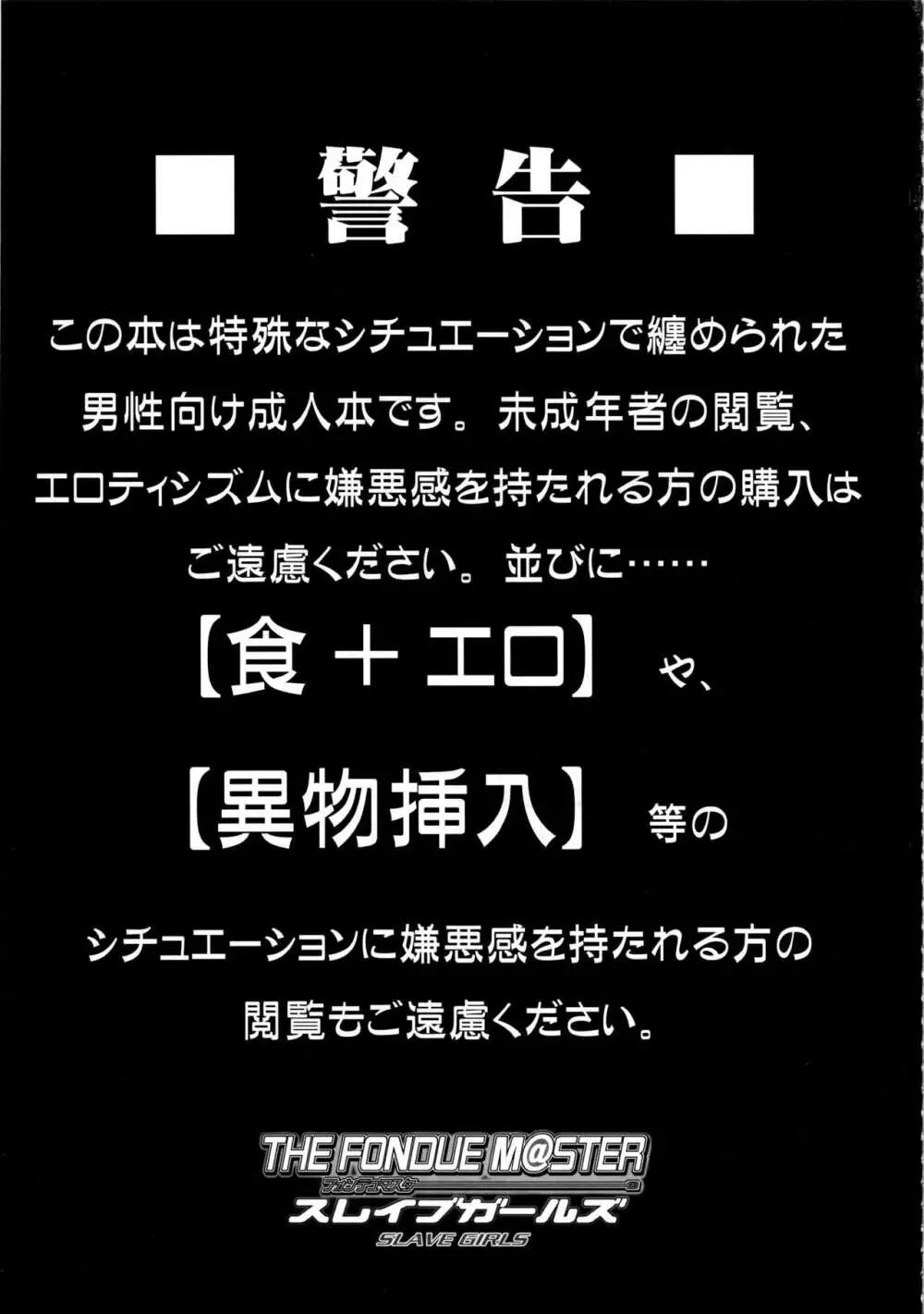 THE FONDUEM@STER スレイブガールズ Page.2