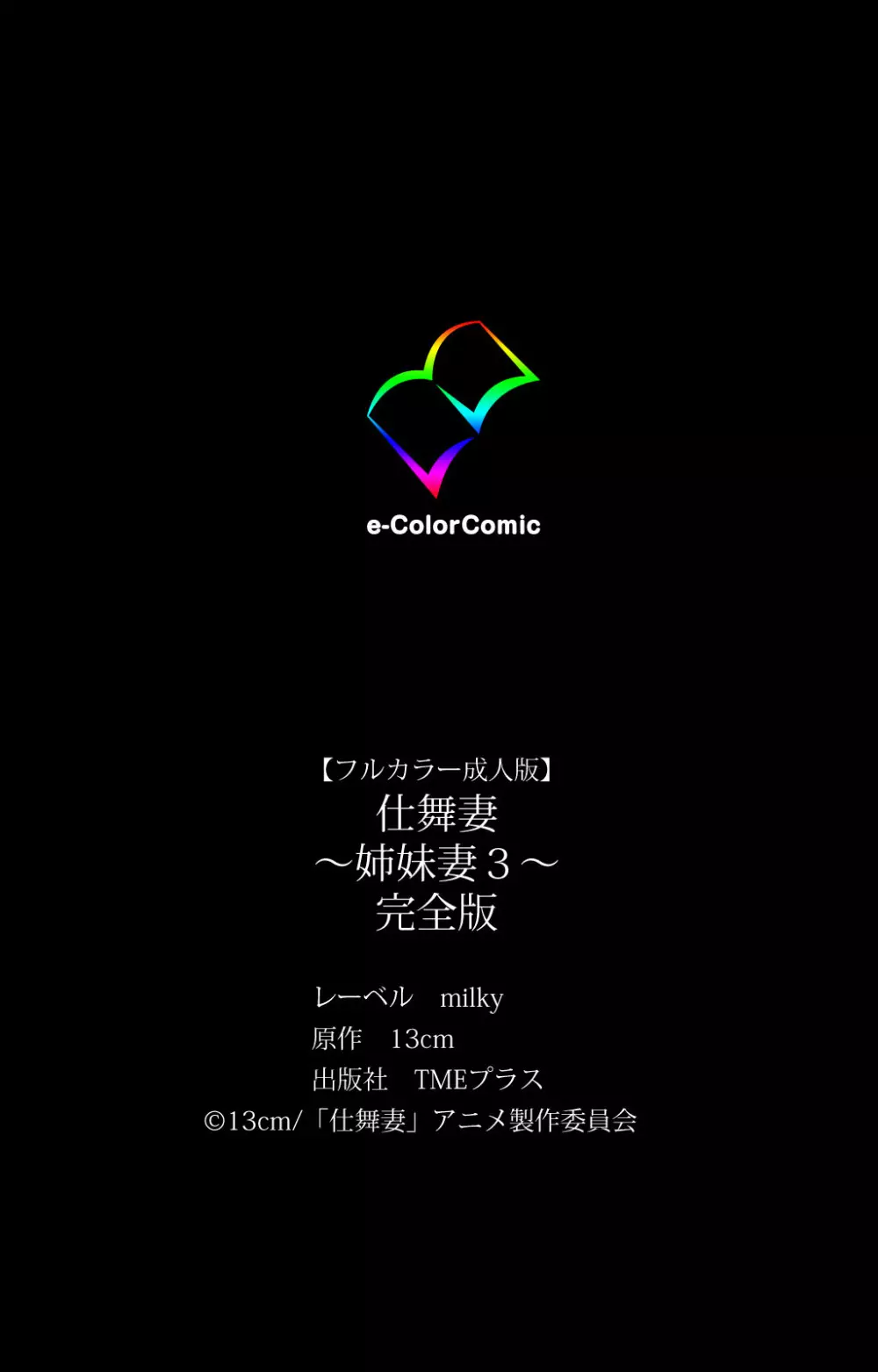 【フルカラー成人版】仕舞妻~姉妹妻3~ 完全版 Page.236