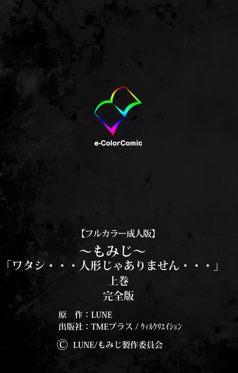 【フルカラー成人版】~もみじ~「ワタシ・・・人形じゃありません・・・」完全版 Page.223