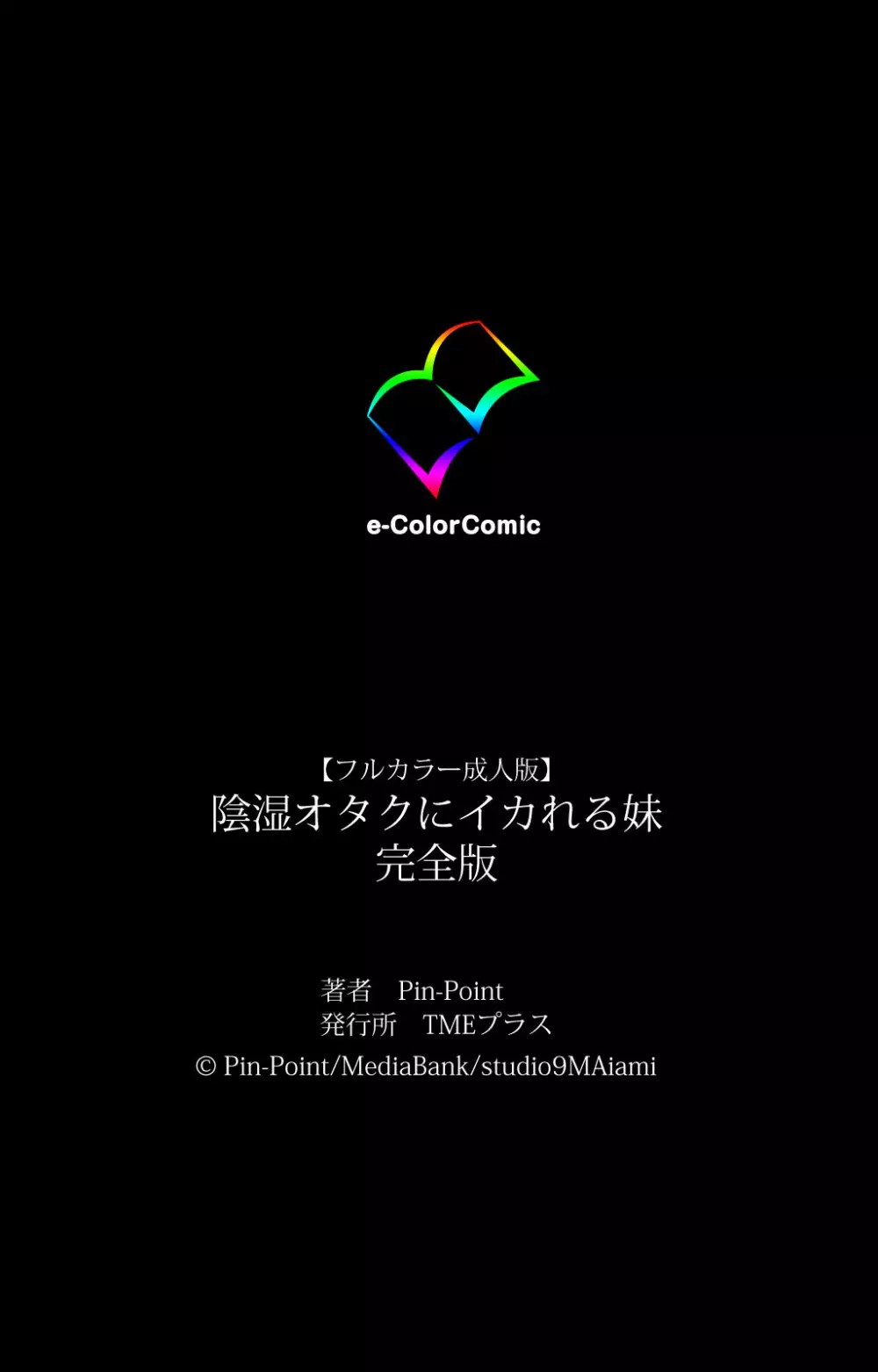 【フルカラー成人版】陰湿オタクにイカれる妹 完全版 Page.355