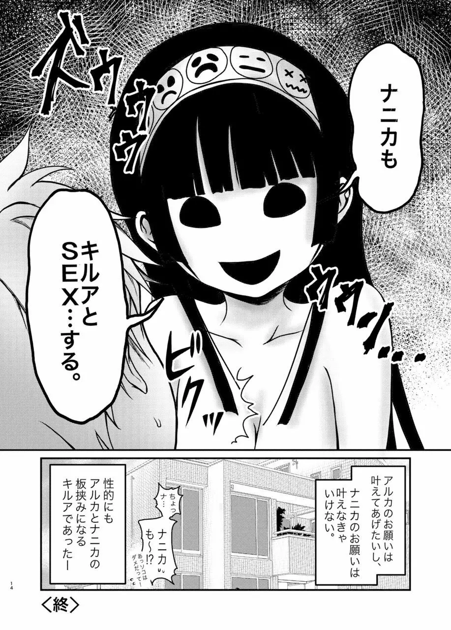アルカのおねがい Page.15
