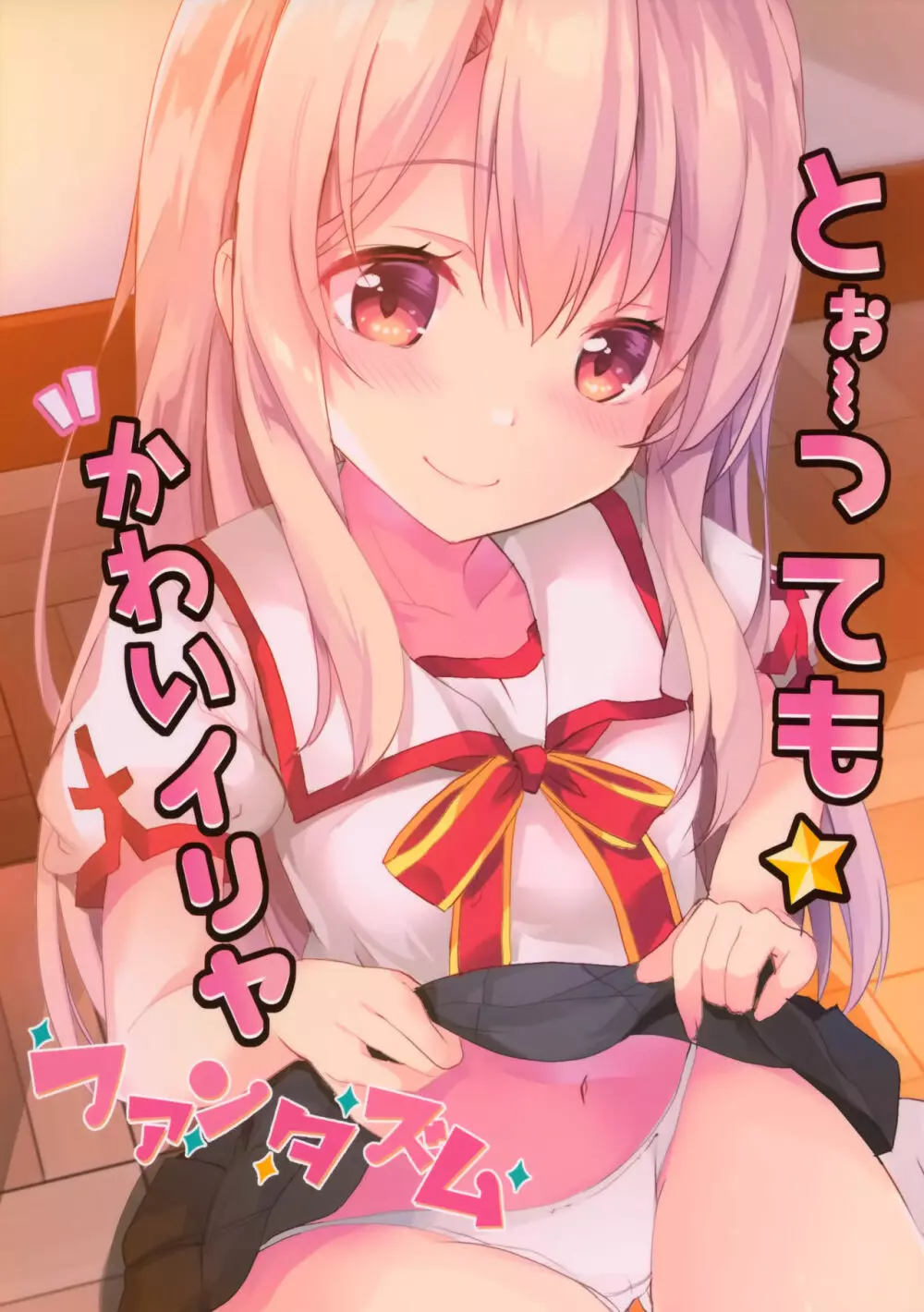とぉ~ってもかわいイリヤ☆ファンタズム Page.18