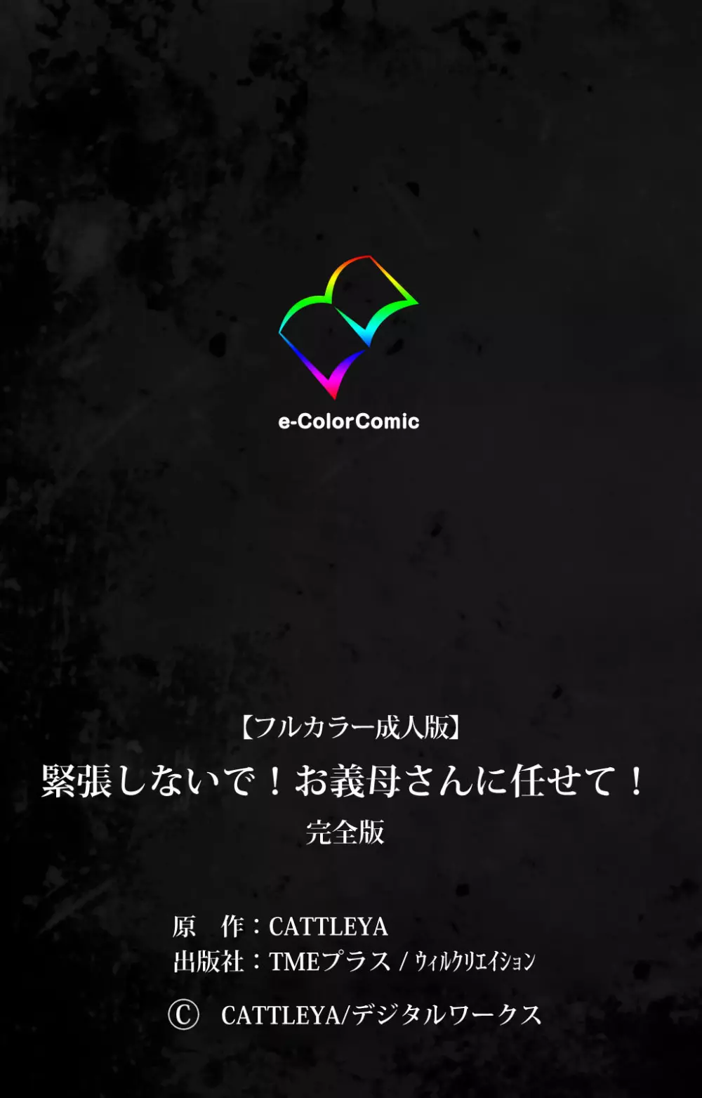【フルカラー成人版】緊張しないで!お義母さんに任せて! 完全版 Page.225