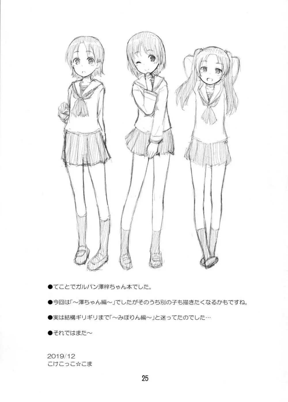 学園艦におじゃましちゃうぞ!!~澤ちゃん編~ Page.24