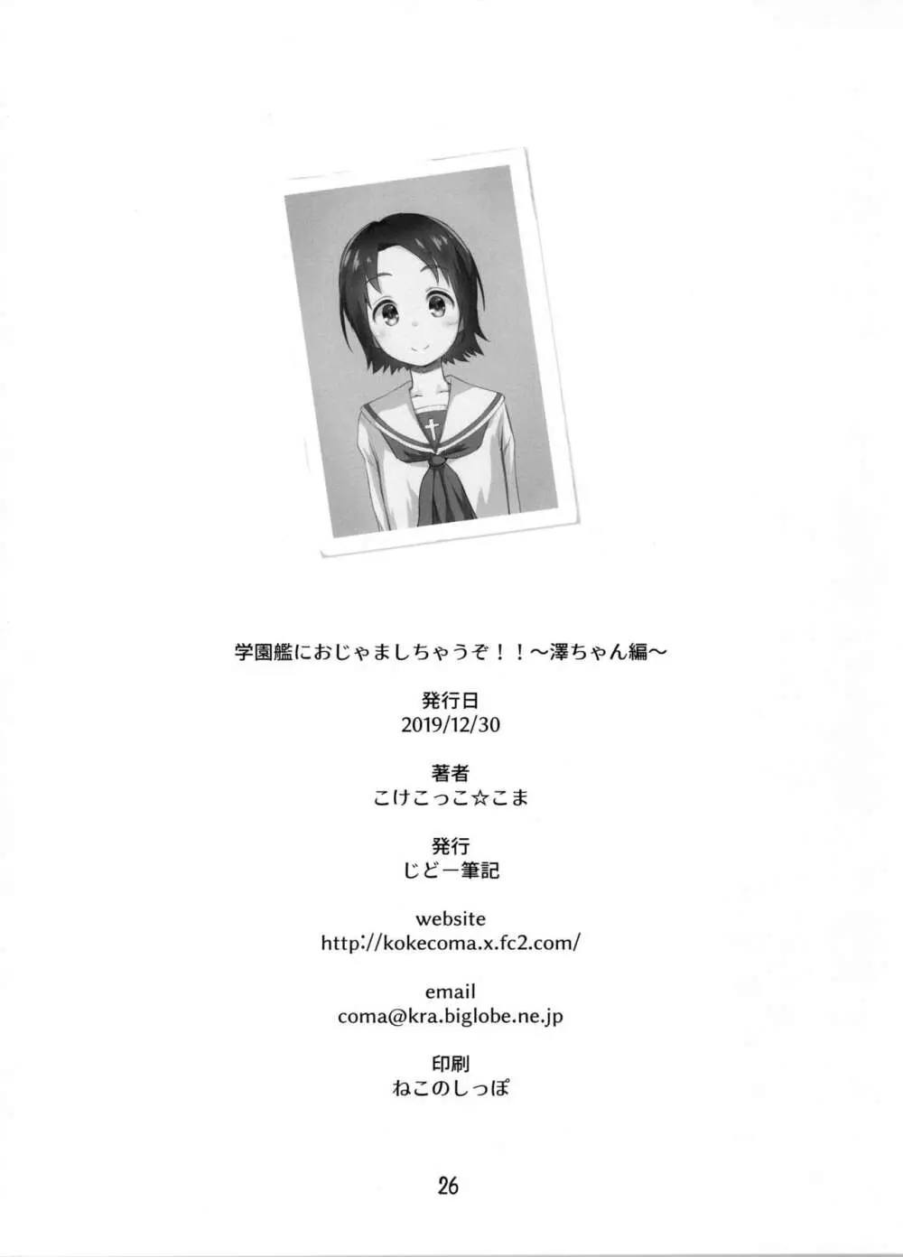 学園艦におじゃましちゃうぞ!!~澤ちゃん編~ Page.25