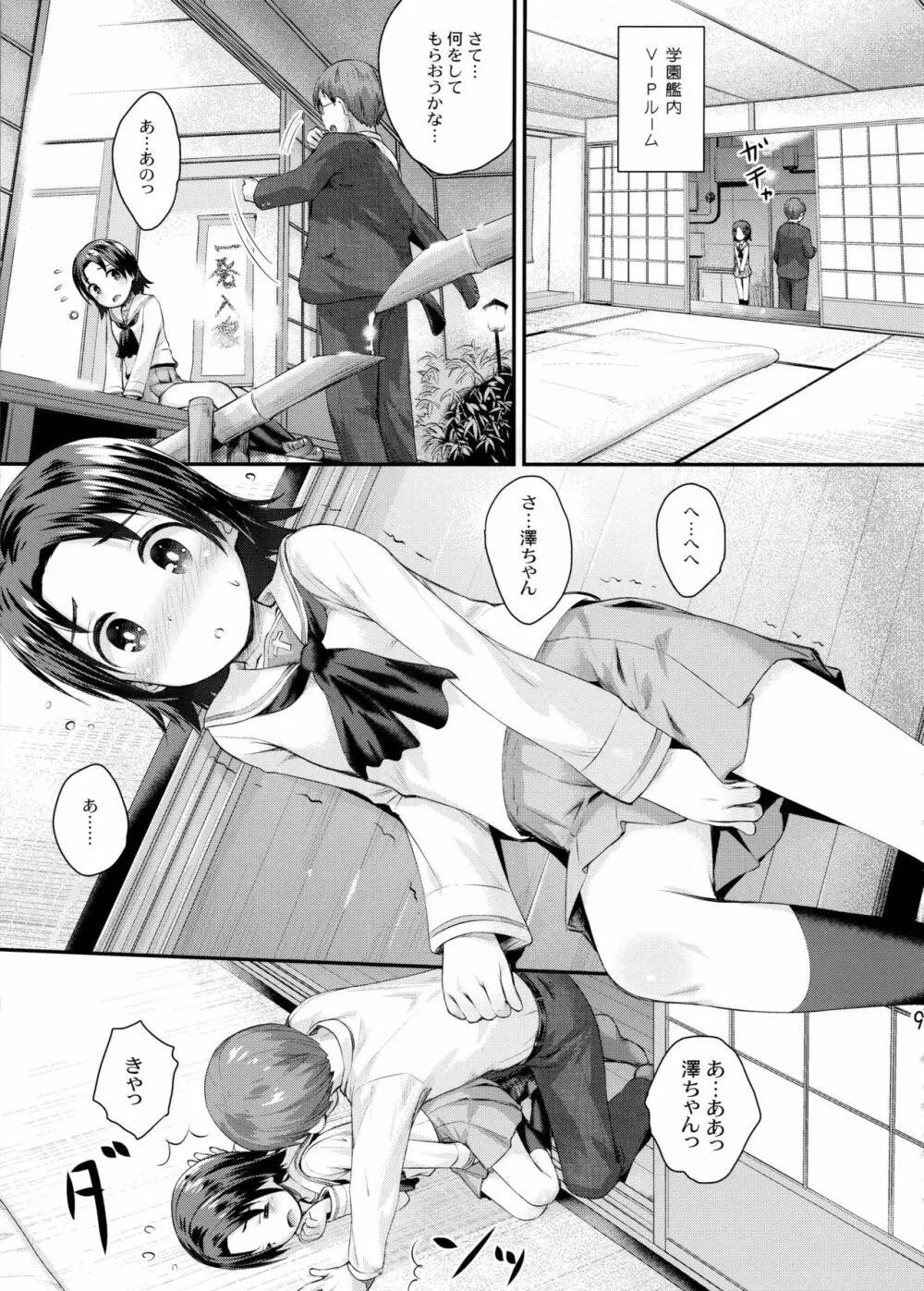 学園艦におじゃましちゃうぞ!!~澤ちゃん編~ Page.8