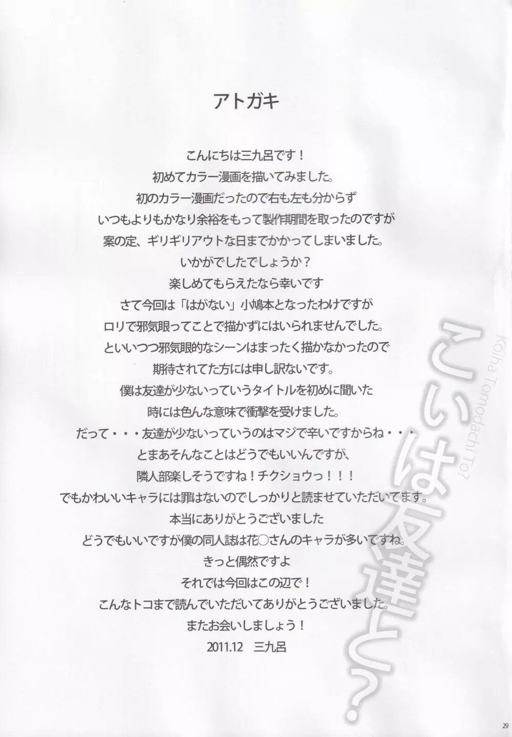 こいは友達と? Page.28