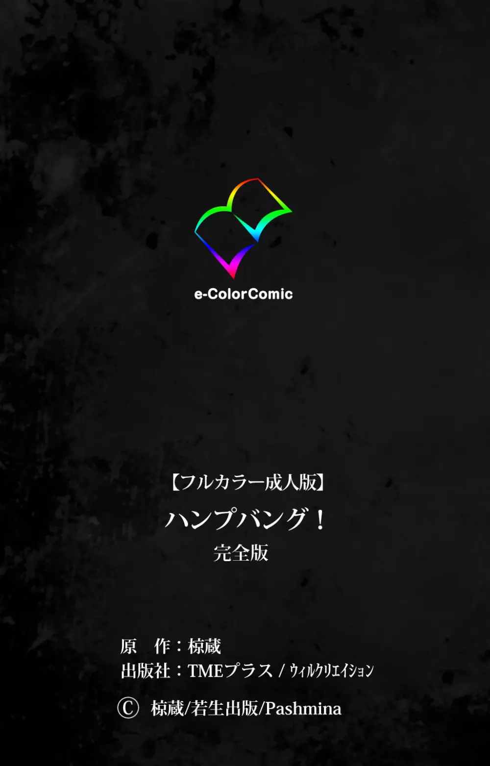 【フルカラー成人版】ハンプバング！ 完全版 Page.241