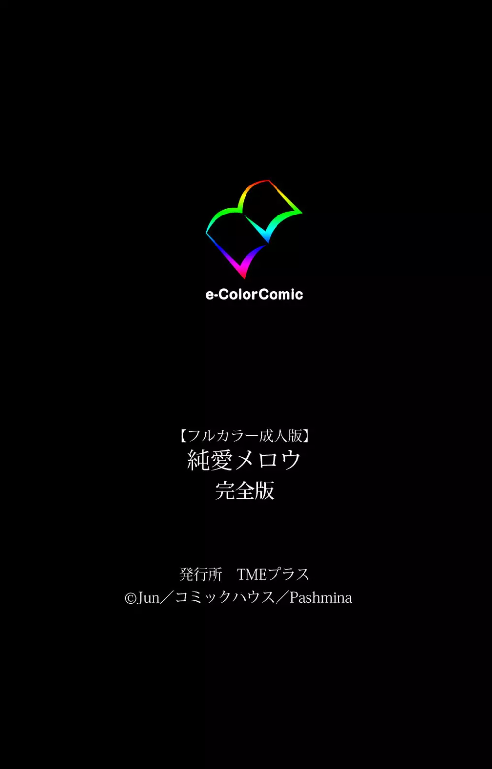 【フルカラー成人版】純愛メロウ 完全版 Page.233